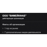 ООО "ВИМЕЙКФАБ" мошенники