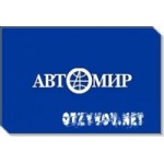 Отзывы о Компания "Автомир"