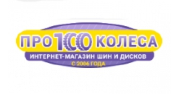 Про 100 Колеса Интернет Магазин