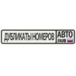 Отзывы о Дубликаты номерных знаков (dublikatnomera.com)