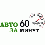 Отзывы о Компания Авто за 60 минут