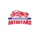 Отзывы о Автостайл автосалон