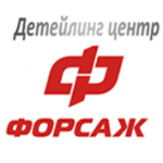 Отзывы о Детейлинг центр "Форсаж"