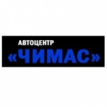Отзывы о Автоцентр "ЧИМАС"