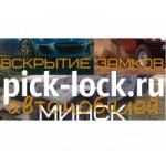 Отзывы о Pick-Lock.ru вскрытие замков автомобилей
