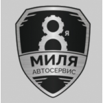 Отзывы о Автосервис "8 миля" (Москва)