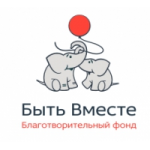Отзывы о Благотворительный Фонд Быть Вместе