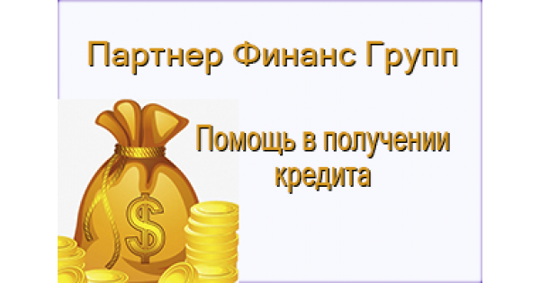 Партнер групп отзывы. Финанс групп. Партнер Финанс групп. Кредиты Финанс групп.