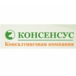 Отзывы о Консалтинговая компания "Консенсус"