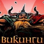 Отзывы о Онлайн-игра Викинги