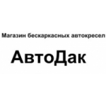 Отзывы о Магазин бескаркасных автокресел АвтоДак
