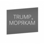 Отзывы о Трамп-морякам.com получение морской визы