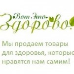 Отзывы о Интернет-магазин ВотЭтоЗдорово
