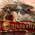 Отзывы о Онлайн-игра Драконы