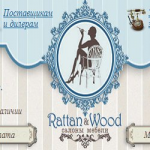 Отзывы о Раттан Вуд