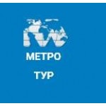 Отзывы о Метро тур