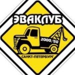 Отзывы о Эвакуатор-эваклуб СПБ