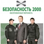 Отзывы о Безопасность 2000