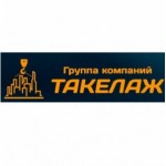 Отзывы о Группа компаний Такелаж