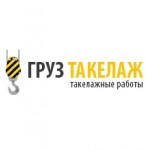 Отзывы о Груз Такелаж