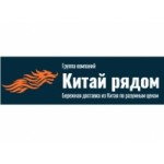 Отзывы о ГК Китай рядом
