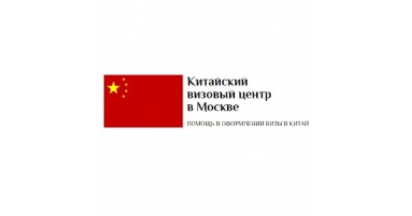 Китайский визовый центр. Визовый центр Китая в Москве. Визовый центр Китая в Москве Кожиной Василисы. Ул Василисы Кожиной 1 визовый центр Китая.