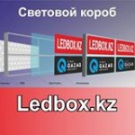 Отзывы о ledbox.kz рекламное агенство