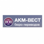Отзывы о АКМ-ВЕСТ бюро переводов