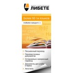 Отзывы о Бюро переводов Либете