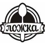 Отзывы о Кейтеринговая компания "Ложка" г. Можайск