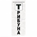 Отзывы о "Деловая Трибуна"
