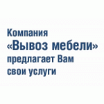 Отзывы о Компания Вывоз мебели