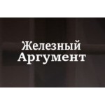 Отзывы о Железный Аргумент