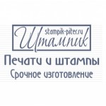 Отзывы о Штампик Питер