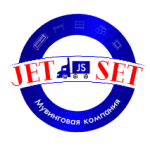 Отзывы о JET SET переезд