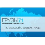 Отзывы о Грузы 71