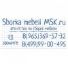 Компания СБОРКА МЕБЕЛИ МСК (sborka-mebeli-msk.ru)