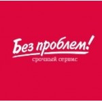 Отзывы о Компания "Без проблем"