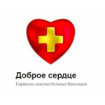 Отзывы о Доброе Сердце перевозка больных
