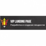 Отзывы о landingpage.vip разработка и создание лендингов
