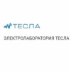 Электролаборатория ТЕСЛА (lab-tesla.ru)