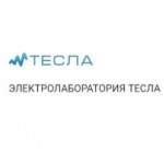Отзывы о Электролаборатория ТЕСЛА (lab-tesla.ru)