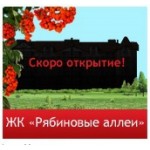 Отзывы о ЖК Рябиновые аллеи