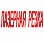 Отзывы о laseron-spb.ru лазерная резка