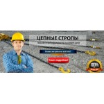 Отзывы о Цепные стропы