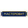 Мастеровит