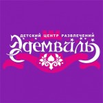 Отзывы о Эдемвиль семейный досуговый центр Новосибирск