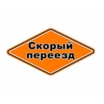 Отзывы о Скорый переезд Транспортная компания