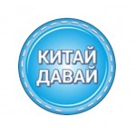 Отзывы о Китай Давай