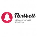 Отзывы о Redbell - копирайтинговое агентство